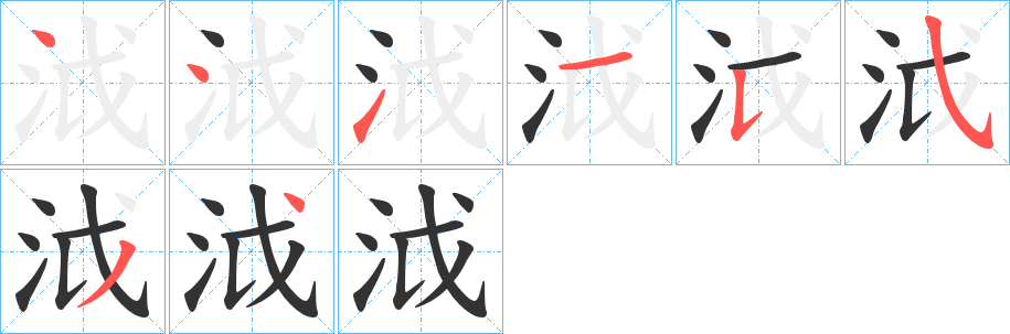 泧字的笔画顺序