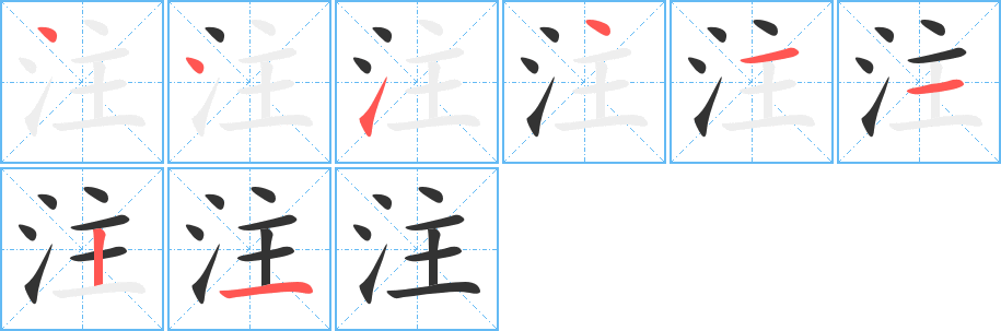 注字的笔画顺序