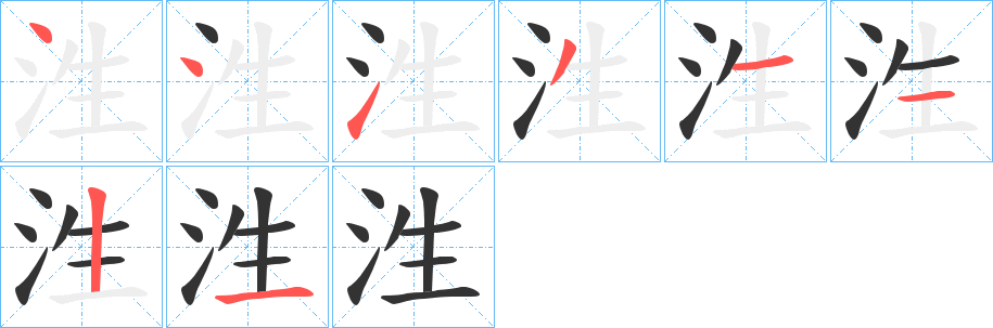泩字的笔画顺序