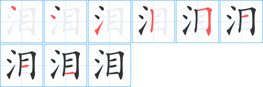 泪字的笔画顺序