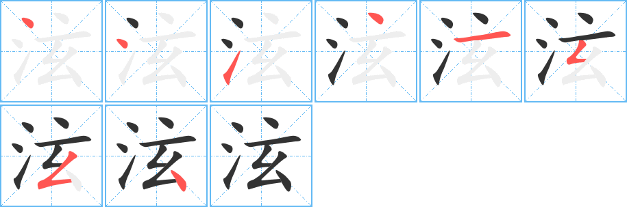 泫字的笔画顺序