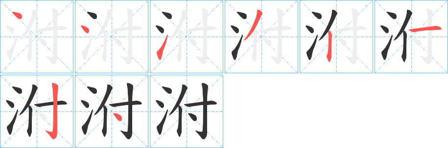泭字的笔画顺序