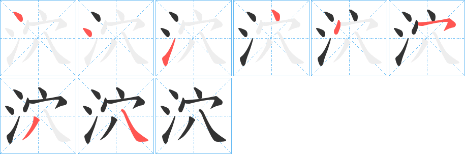 泬字的笔画顺序