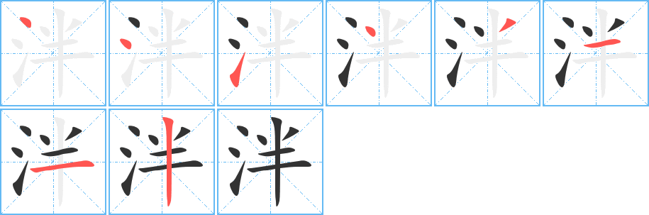 泮字的笔画顺序