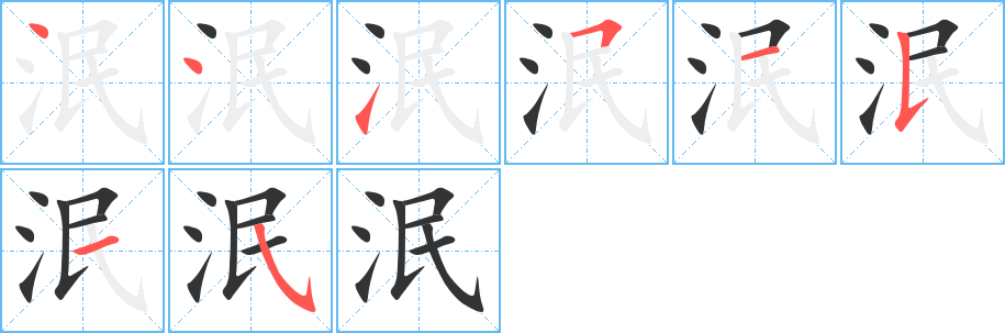 泯字的笔画顺序