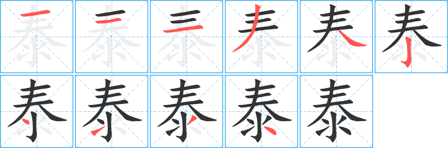 泰字的笔画顺序