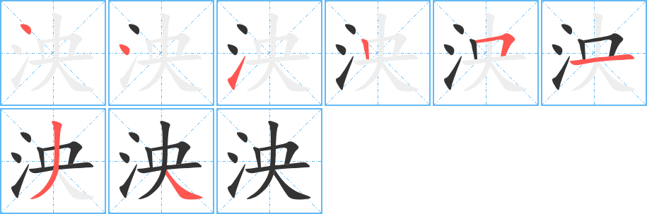 泱字的笔画顺序