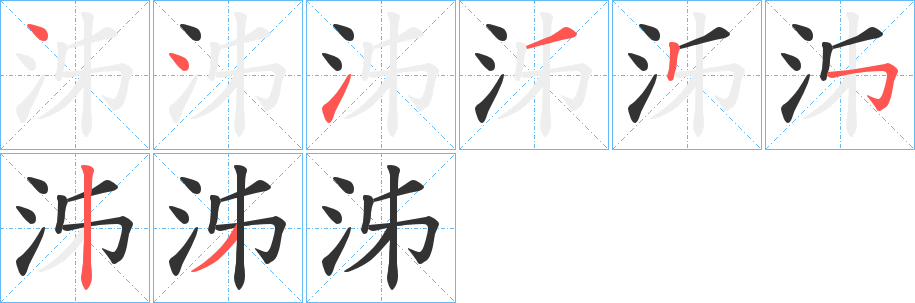 泲字的笔画顺序