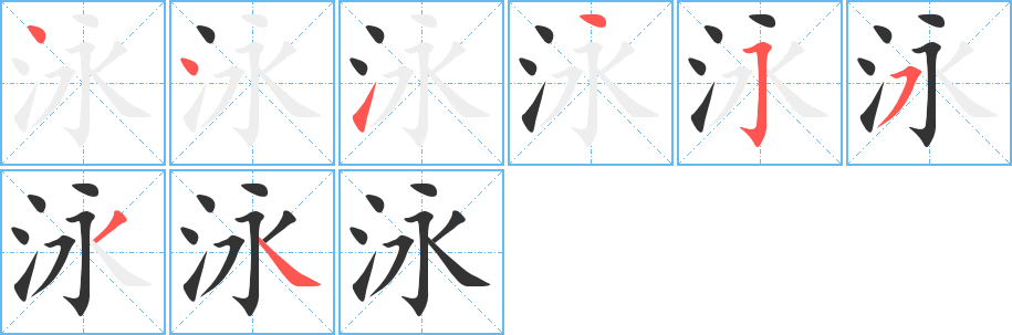 泳字的笔画顺序