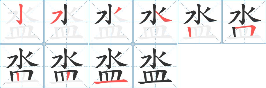 泴字的笔画顺序