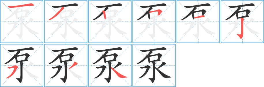 泵字的笔画顺序