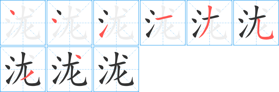 泷字的笔画顺序