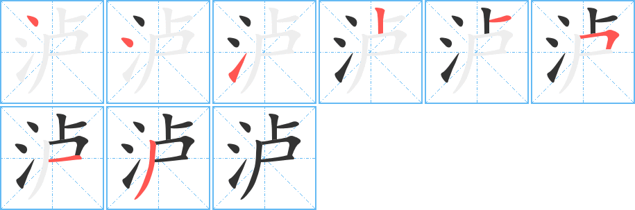 泸字的笔画顺序