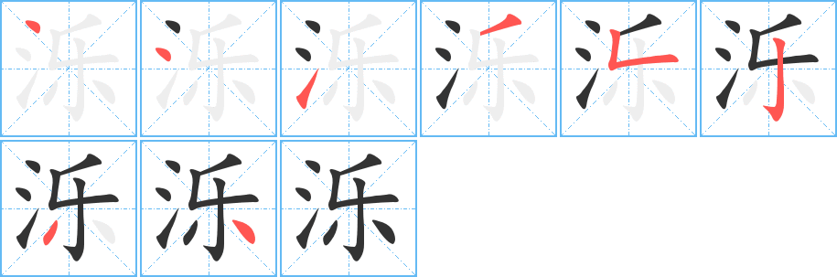 泺字的笔画顺序