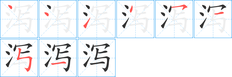 泻字的笔画顺序