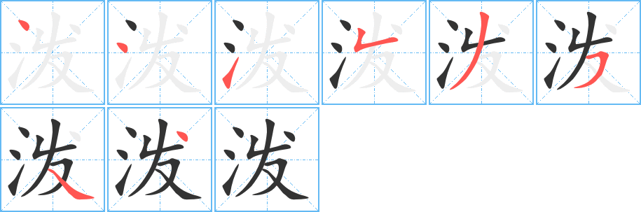 泼字的笔画顺序