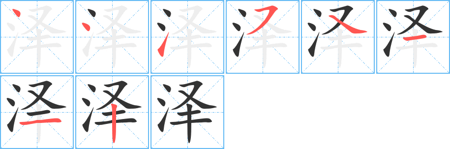 泽字的笔画顺序