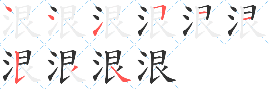 泿字的笔画顺序
