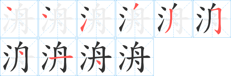洀字的笔画顺序
