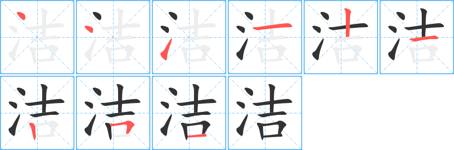 洁字的笔画顺序