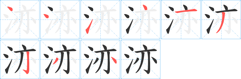 洂字的笔画顺序