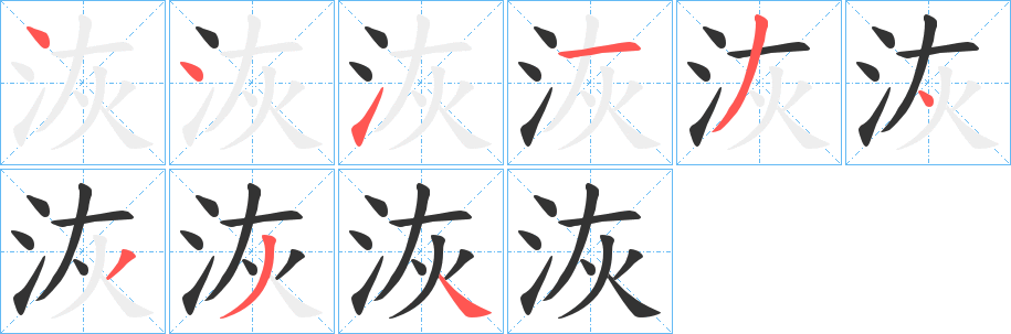 洃字的笔画顺序