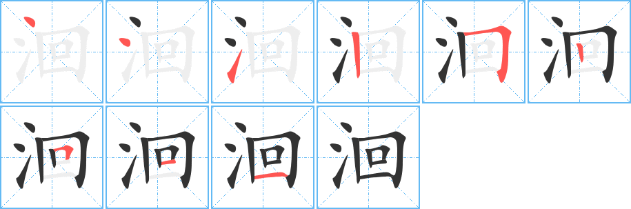 洄字的笔画顺序