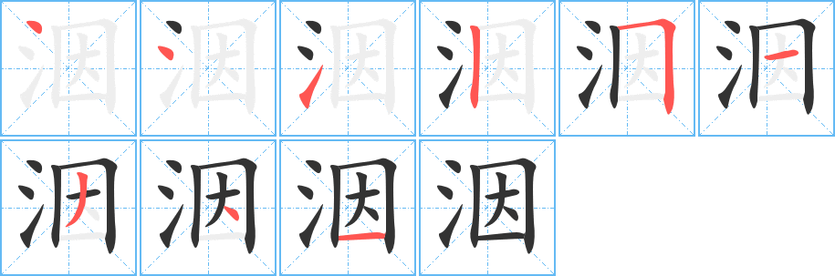 洇字的笔画顺序