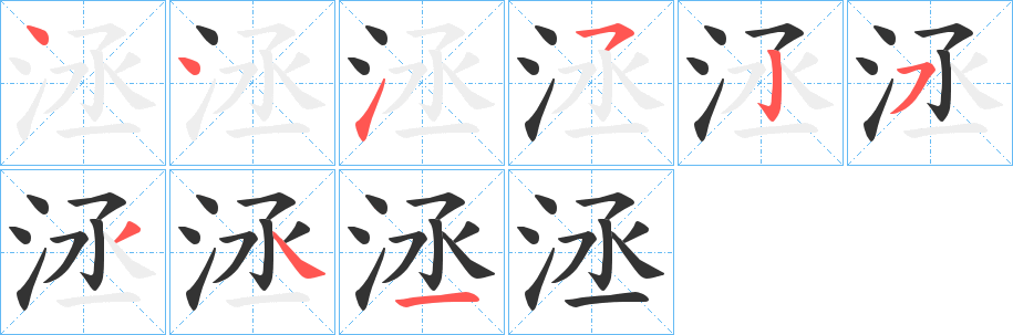 洆字的笔画顺序