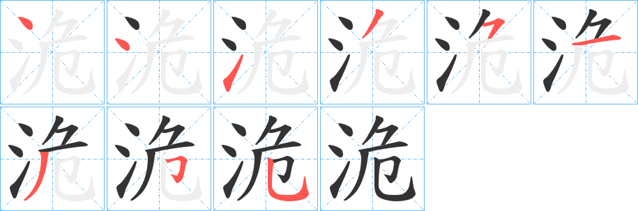 洈字的笔画顺序