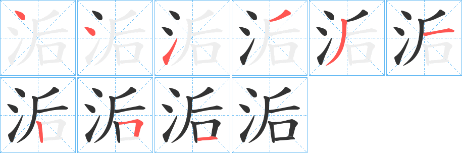 洉字的笔画顺序