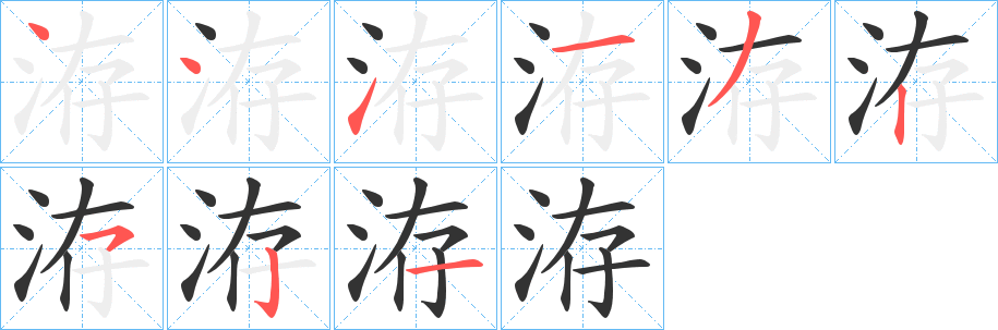 洊字的笔画顺序