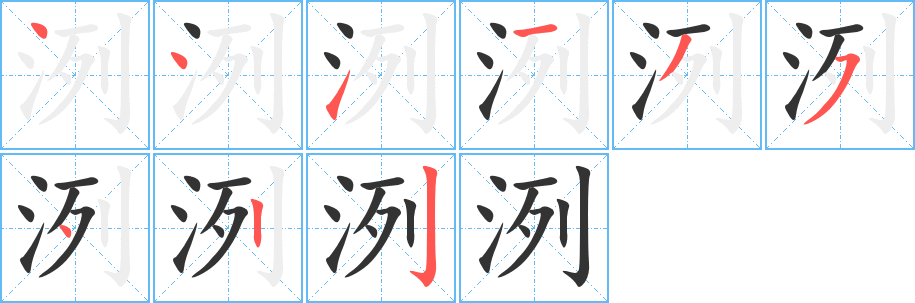 洌字的笔画顺序