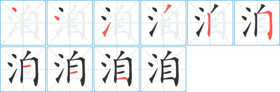 洎字的笔画顺序