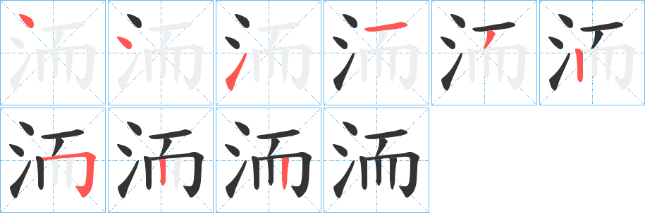 洏字的笔画顺序