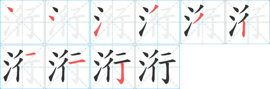 洐字的笔画顺序