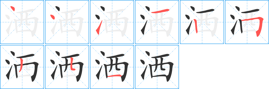 洒字的笔画顺序