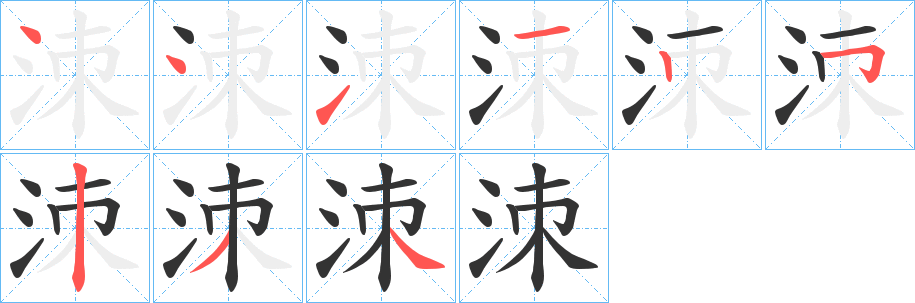 洓字的笔画顺序