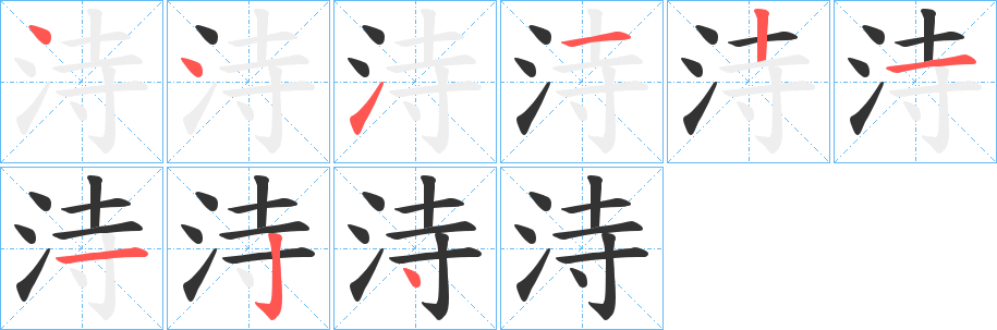 洔字的笔画顺序
