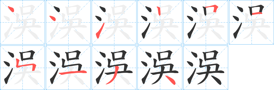 洖字的笔画顺序