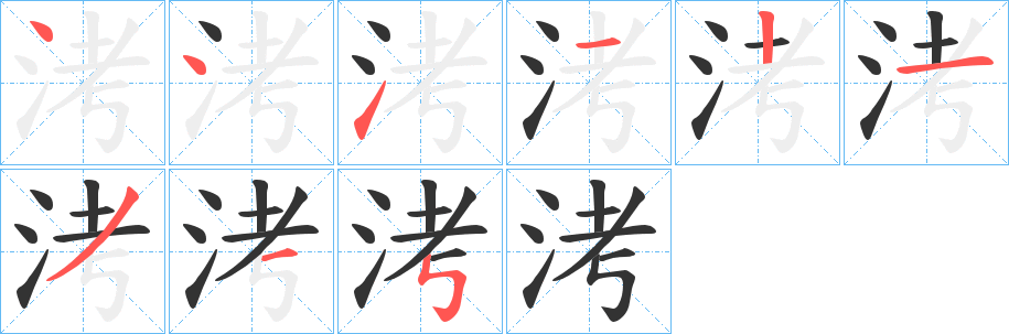 洘字的笔画顺序