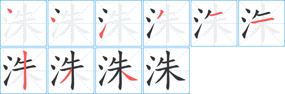 洙字的笔画顺序