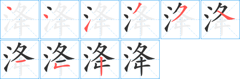 洚字的笔画顺序
