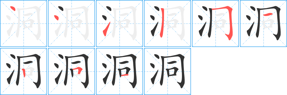 洞字的笔画顺序