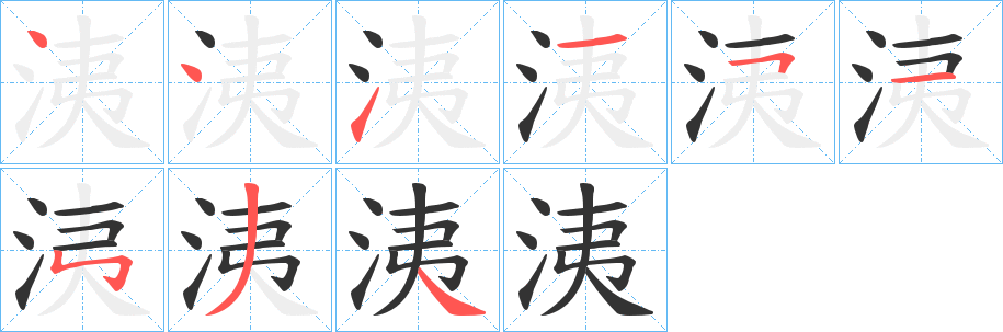 洟字的笔画顺序