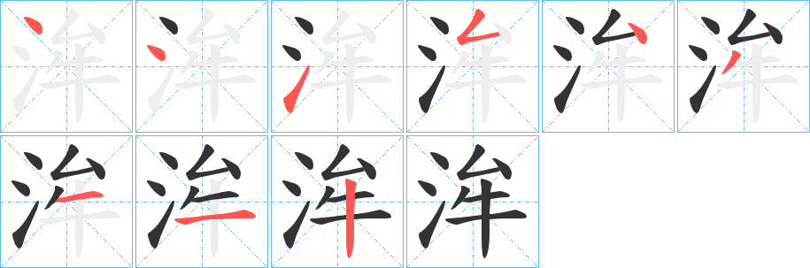 洠字的笔画顺序