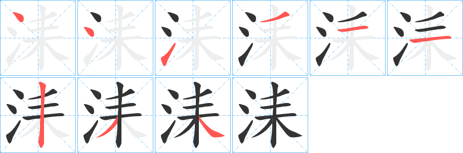 洡字的笔画顺序