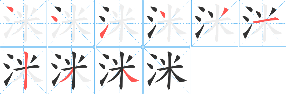 洣字的笔画顺序