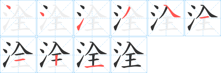 洤字的笔画顺序