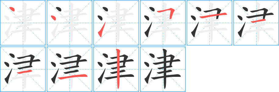 津字的笔画顺序